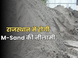 राजस्थान में एम सैंड प्लांट के लिए प्लॉटों का होगा डिजिटल ऑक्शन, 77 प्लॉट की होगी नीलामी