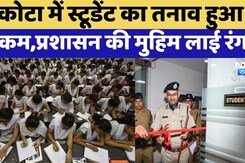 कोटा में स्टूडेंट का तनाव हुआ कम,प्रशासन की मुहिम लाई रंग