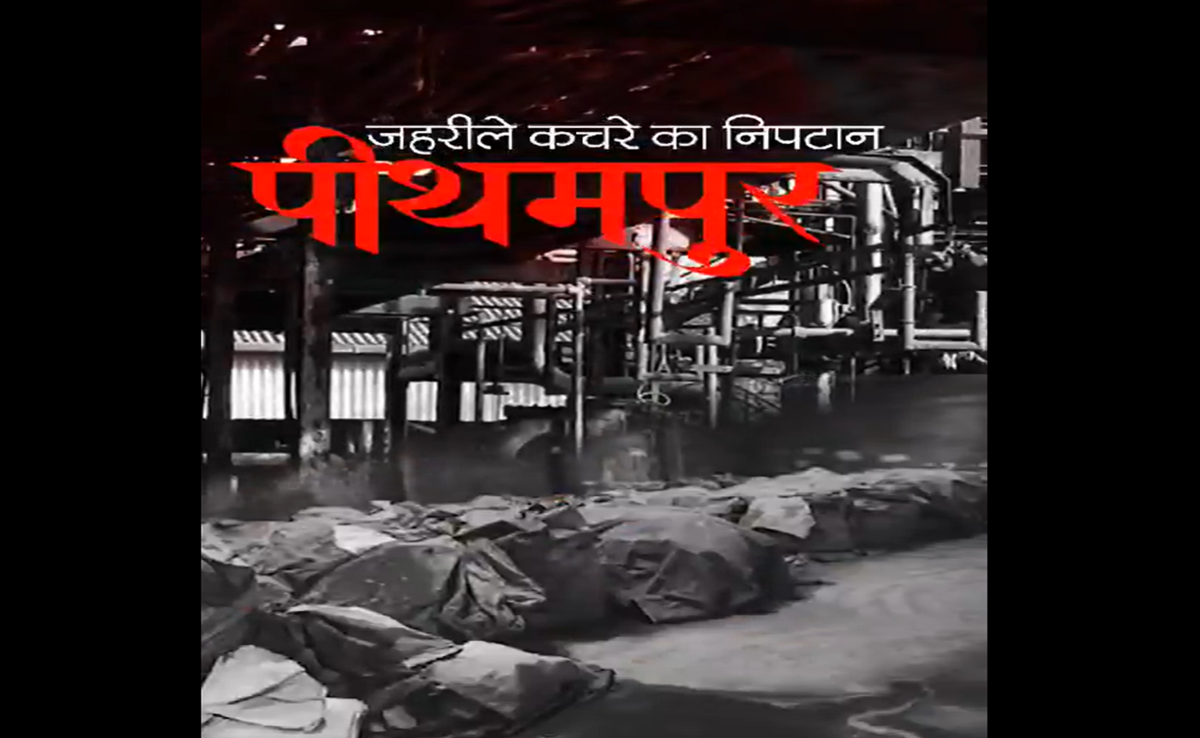 भोपाल गैस कांड के जहरीले कचरे का पीथमपुर में विरोध, CM ने कहा- डरने की जरूरत नहीं, असर खत्म