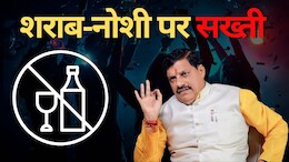 Liquor Ban: मध्य प्रदेश के इन 17 जगहों पर शराबबंदी, सरकार ने कर दिया बड़ा ऐलान