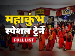 Mahakumbh Special Train List: बिहार और यूपी से महाकुंभ आने वाले श्रद्धालु ध्यान दें, मेला स्पेशल जनरल ट्रेनों की पूरी लिस्ट देखें Mahakumbh Special Train List: बिहार और यूपी से महाकुंभ आने वाले श्रद्धालु ध्यान दें, मेला स्पेशल जनरल ट्रेनों की पूरी लिस्ट देखें