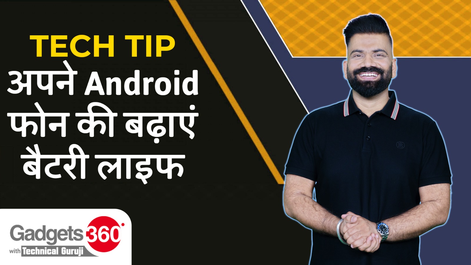 Gadgets360 With Technical Guruji: आपके Android Phone की Battery Life बढ़ाएँ | NDTV India