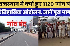 Village Bandh Movement: Rajasthan में क्यों हुए 1120 'गांव बंद'? ऐतिहासिक आंदोलन, जानें पूरा मामला Village Bandh Movement: Rajasthan में क्यों हुए 1120 'गांव बंद'? ऐतिहासिक आंदोलन, जानें पूरा मामला