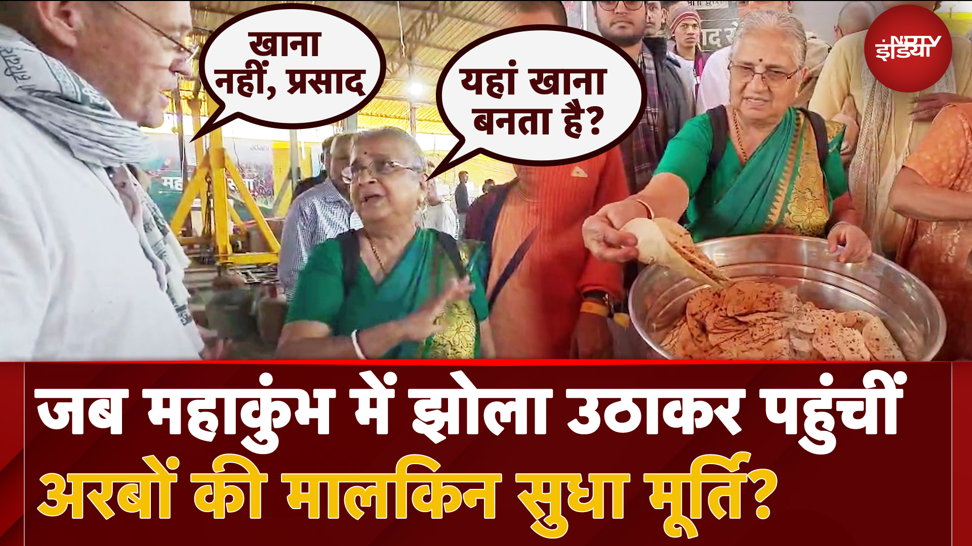 Sudha Murty Mahakumbh Video: महाकुंभ पहुंचीं अरबों की मालकिन सुधा मूर्ति,  परोसा महाप्रसाद