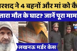 Lucknow Hotel Murder Case: जानिए 24 साल के अरशद ने कैसे की मां और 4 बहनों की हत्या? Lucknow Hotel Murder Case: जानिए 24 साल के अरशद ने कैसे की मां और 4 बहनों की हत्या?
