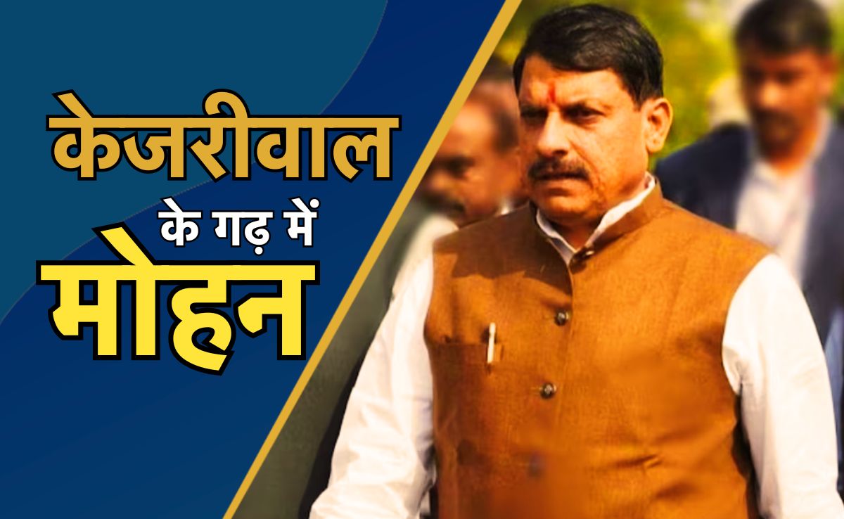 Delhi Assembly Poll 2025: केजरीवाल के गढ़ में सीएम मोहन यादव, आज दिल्ली में चुनाव प्रचार करेंगे मुख्यमंत्री
