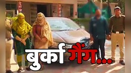 MP में बुर्का गैंग का पर्दाफाश, दामाद-बेटी और सास के कारनामे देखकर पुलिस भी हैरान!