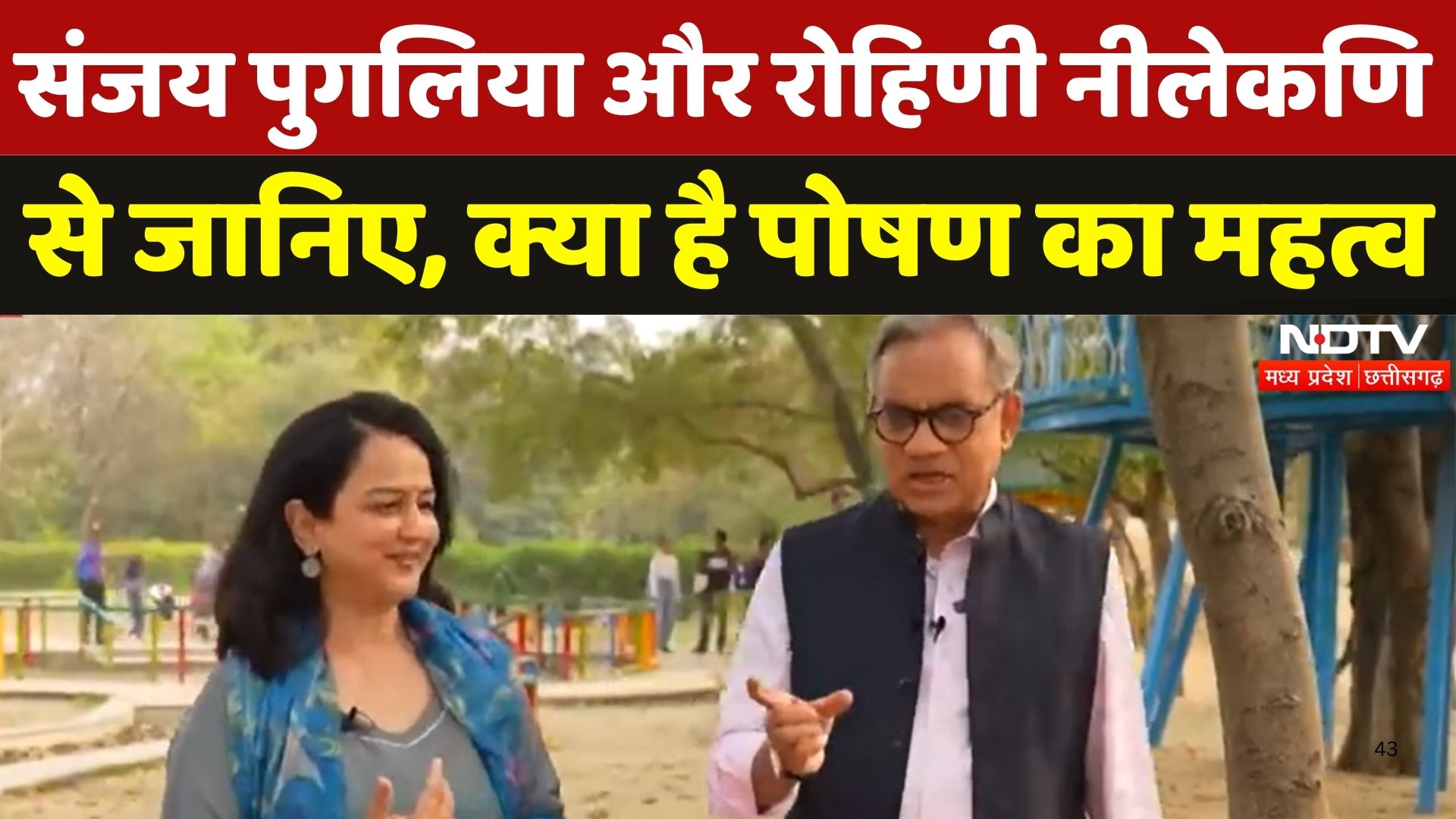 Sanjay Pugalia और Rohini Nilekani ने बताया बचपन के पोषण का महत्व | Bachpan Manao Launch | NDTV MPCG