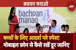 Bachpan Manao Launch: Kids के लिए जरूरी Play Space, Sunday Bricks के Mrunal Shah ने साझा की जानकारी Bachpan Manao Launch: Kids के लिए जरूरी Play Space, Sunday Bricks के Mrunal Shah ने साझा की जानकारी