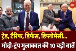 PM Modi Donald Trump Meet: Trade, Tariff, Defence, Diplomacy...मोदी-ट्रंप मुलाकात की 10 बड़ी बातें PM Modi Donald Trump Meet: Trade, Tariff, Defence, Diplomacy...मोदी-ट्रंप मुलाकात की 10 बड़ी बातें