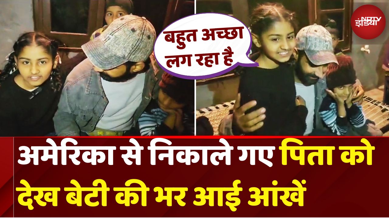 US Deportation News: America से निकाले गए पिता को देख बेटी की भर आई आंखें..देखें क्या बोली