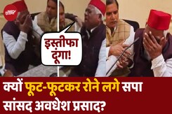क्यों फूट-फूट कर रोने लगे सपा सांसद Awadhesh Prasad, दे दी इस्तीफा देने की धमकी क्यों फूट-फूट कर रोने लगे सपा सांसद Awadhesh Prasad, दे दी इस्तीफा देने की धमकी