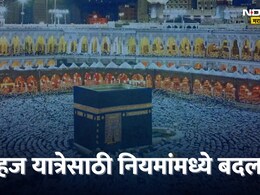 Hajj 2025 मुलांच्या प्रवेशापासून ते यात्रेकरुंपर्यंत, सौदी अरेबियानं हज यात्रेच्या नियमात केले हे बदल!