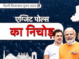 DELHI EXIT POLL का निचोड़: पिक्चर अभी बाकी है... निकल रहे क्या बड़े संकेत, जरा समझिए DELHI EXIT POLL का निचोड़: पिक्चर अभी बाकी है... निकल रहे क्या बड़े संकेत, जरा समझिए