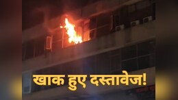 लोकायुक्त कार्यालय में भीषण आग, भ्रष्टाचारियों के सबूत हुए स्वाहा ! अब कहीं खुशी कहीं गम&nbsp;
