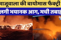 Khajuwala की बायोमास फैक्ट्री में लगी भयानक आग, आग बुझाने के लिए कम पड़े संसाधन | Latest News Khajuwala की बायोमास फैक्ट्री में लगी भयानक आग, आग बुझाने के लिए कम पड़े संसाधन | Latest News
