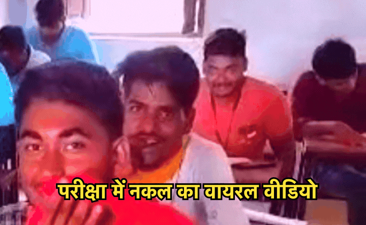 Cheating Racket: एनडीटीवी की खबर के बाद जागा प्रशासन, पैसे लेकर नकल कराने वाले शिक्षकों पर कार्रवाई