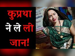 Dowry Killing: अपनी मां से बात कर रही थी नवविवाहिता सिंपल, अचानक कट गया फोन और आई उसके जलने की खबर! ससुराल पक्ष पर लगे गंभीर आरोप