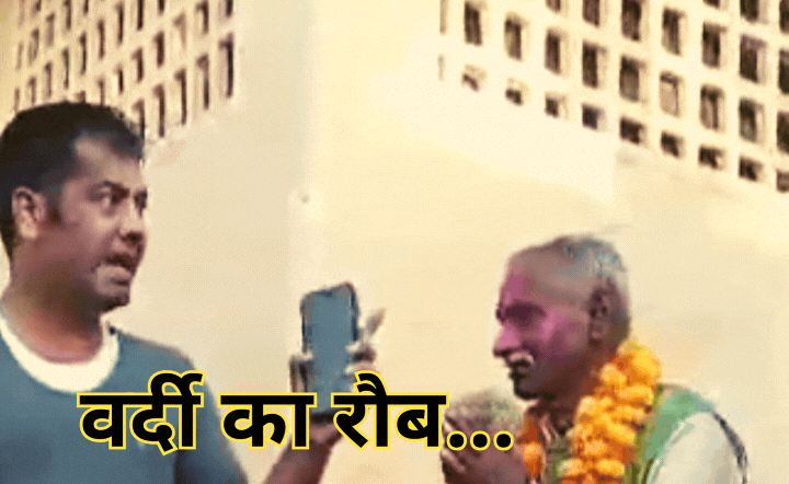 Vardi Ka Raub: रिटायरमेंट जुलूस से साहब की टूट गई नींद, माफी मांगता रहा कर्मचारी, नहीं कम हुई हेकड़ी