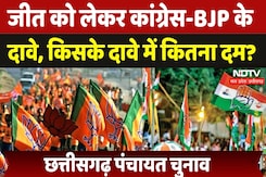 CG Panchayat Election में जीत को लेकर दोनों ही पार्टियों के दावे, कौन मारेगा बाजी ? | Congress | BJP CG Panchayat Election में जीत को लेकर दोनों ही पार्टियों के दावे, कौन मारेगा बाजी ? | Congress | BJP