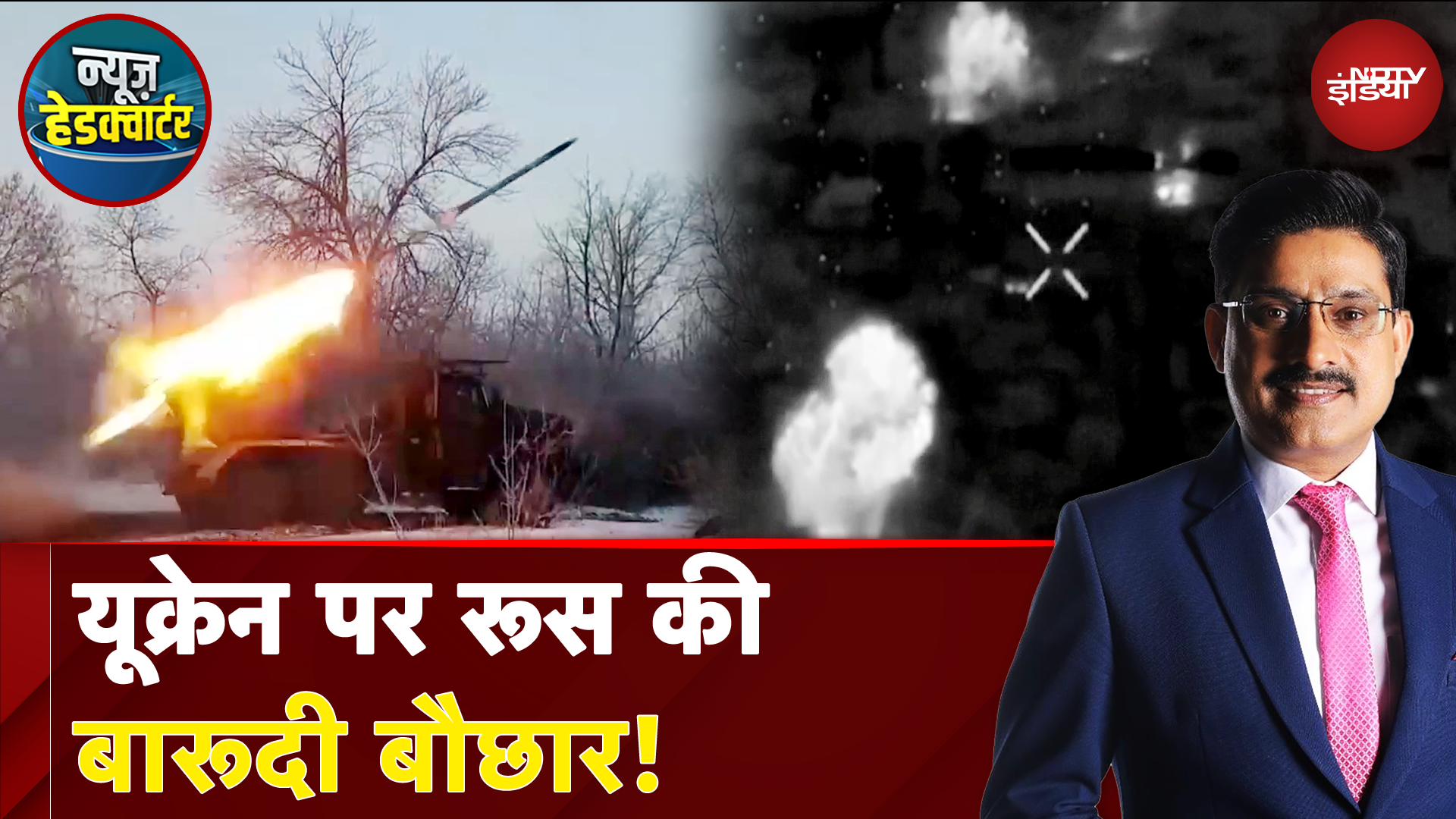 Russia Ukraine War: यूक्रेन पर रूस की बारूदी बौछार! छीना कुपियांस्क इलाका? | News Headquarter