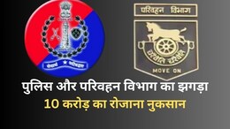 SP और परिवहन विभाग के बीच 'वसूली' की है असल लड़ाई, प्रदेश को रोजाना 10 करोड़ का घाटा