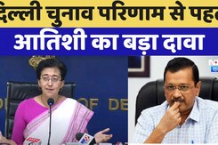 Delhi Election Results 2025: चुनाव परिणाम से पहले CM Atishi का बड़ा दावा, कहा- AAP की सरकार बनेगी