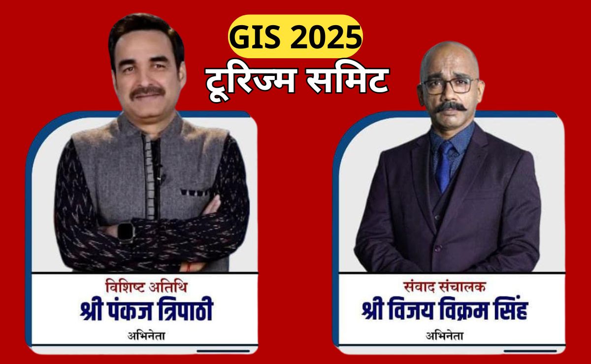GIS 2025: अभिनेता पंकज त्रिपाठी आज समिट में युवाओं को देंगे फिल्मी टिप्स, समापन समारोह में आएंगे केंद्रीय गृह मंत्री अमित शाह