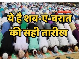 Shab-E-Barat 2025: शब-ए-बारात को लेकर भ्रम हुआ दूर, पूरे देश में एक साथ इस तारीख को की जाएगी इबादत