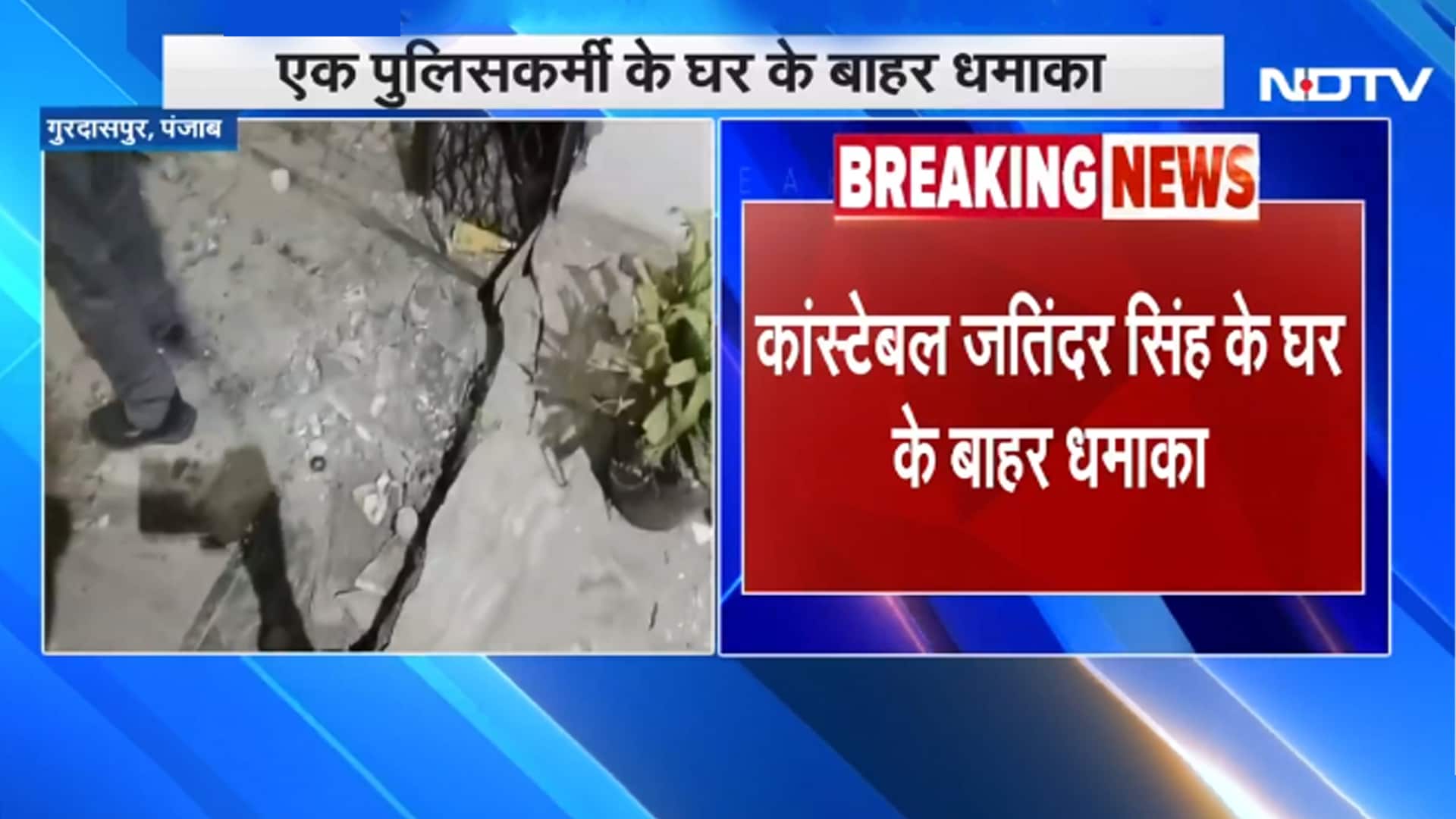 BREAKING NEWS: Punjab के Gurdaspur में Policemen के घर के बाहर Blast, कोई हताहत नहीं | Punjab