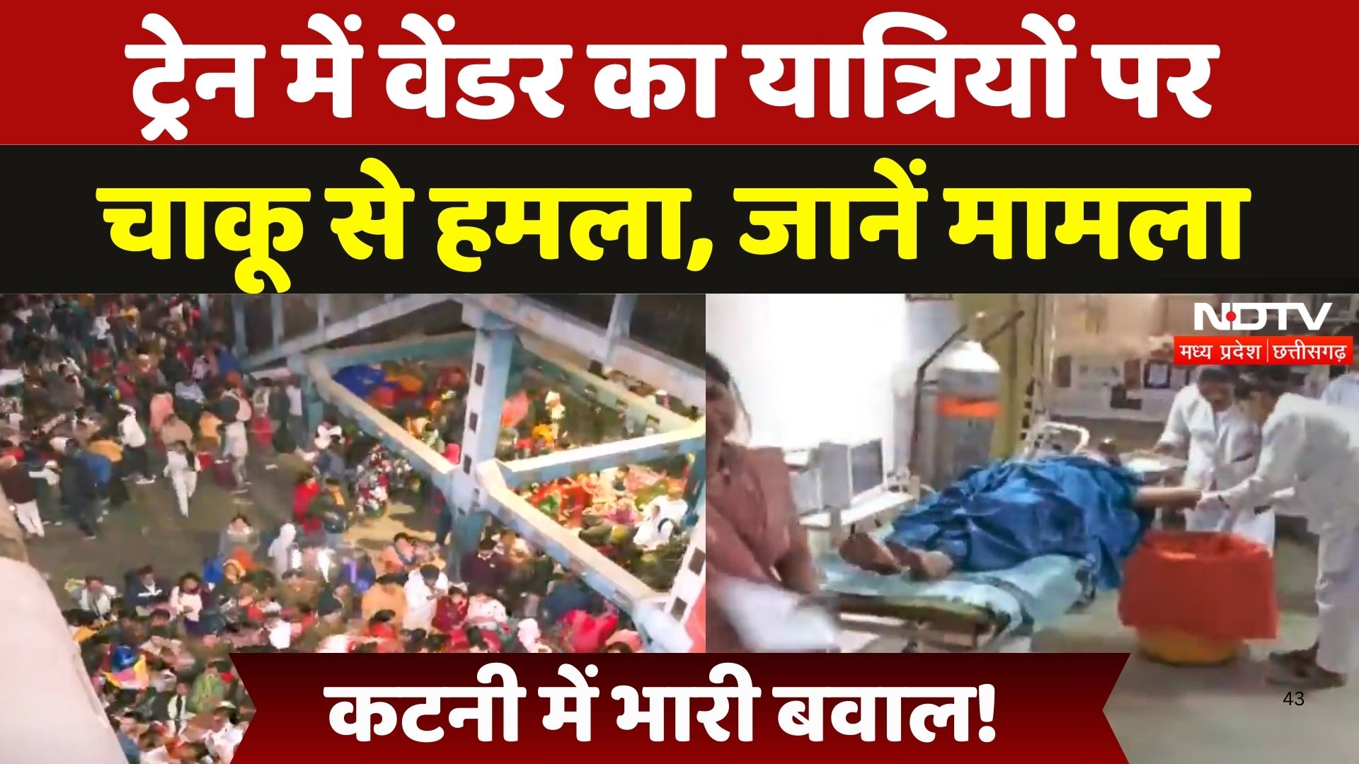 Attack on Passengers in Train: Katni Janction पर Mahakumbh से लौट रहे श्रद्धालुओं पर वेंडर का हमला!