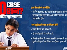 CBSE 10वीं की परीक्षा होगी साल में दो बार, स्कोर कैसे होगा कैलकुलेट? हर सवाल का जवाब CBSE 10वीं की परीक्षा होगी साल में दो बार, स्कोर कैसे होगा कैलकुलेट? हर सवाल का जवाब