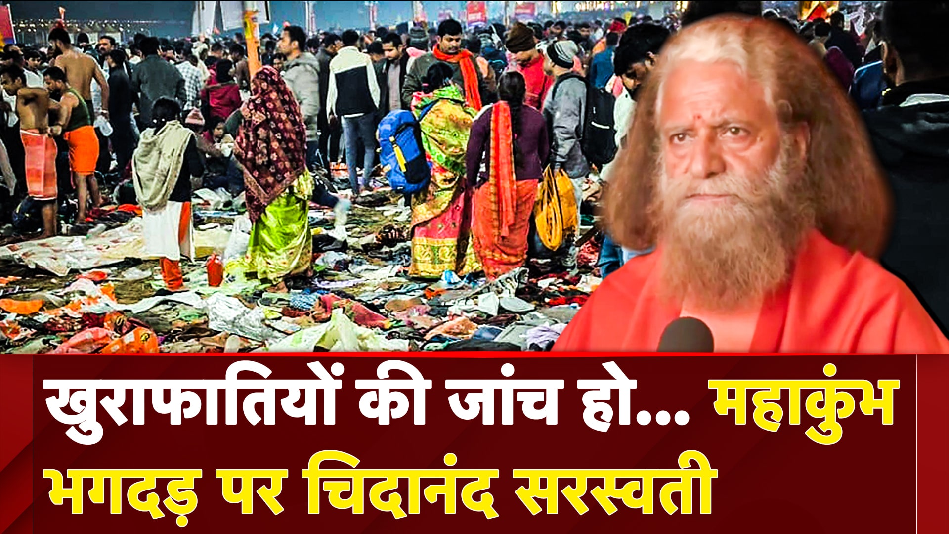 Video: Mahakumbh Stampede पर Chidanand Saraswati: खुराफातियों की जांच हो... | Maha Kumbh 2025