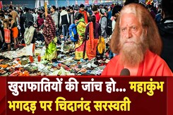 Mahakumbh Stampede पर Chidanand Saraswati: खुराफातियों की जांच हो... | Maha Kumbh 2025 Mahakumbh Stampede पर Chidanand Saraswati: खुराफातियों की जांच हो... | Maha Kumbh 2025