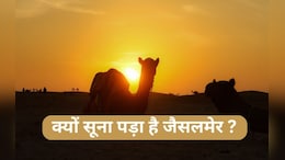Rajasthan: जैसलमेर में खाली पड़े होटल, पर्यटन इंडस्ट्री को भारी नुक़सान हुआ; जानिये क्या है इसकी वजह ?&nbsp;