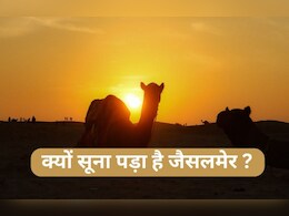 Rajasthan: जैसलमेर में खाली पड़े होटल, पर्यटन इंडस्ट्री को भारी नुक़सान हुआ; जानिये क्या है इसकी वजह ?  Rajasthan: जैसलमेर में खाली पड़े होटल, पर्यटन इंडस्ट्री को भारी नुक़सान हुआ; जानिये क्या है इसकी वजह ?
