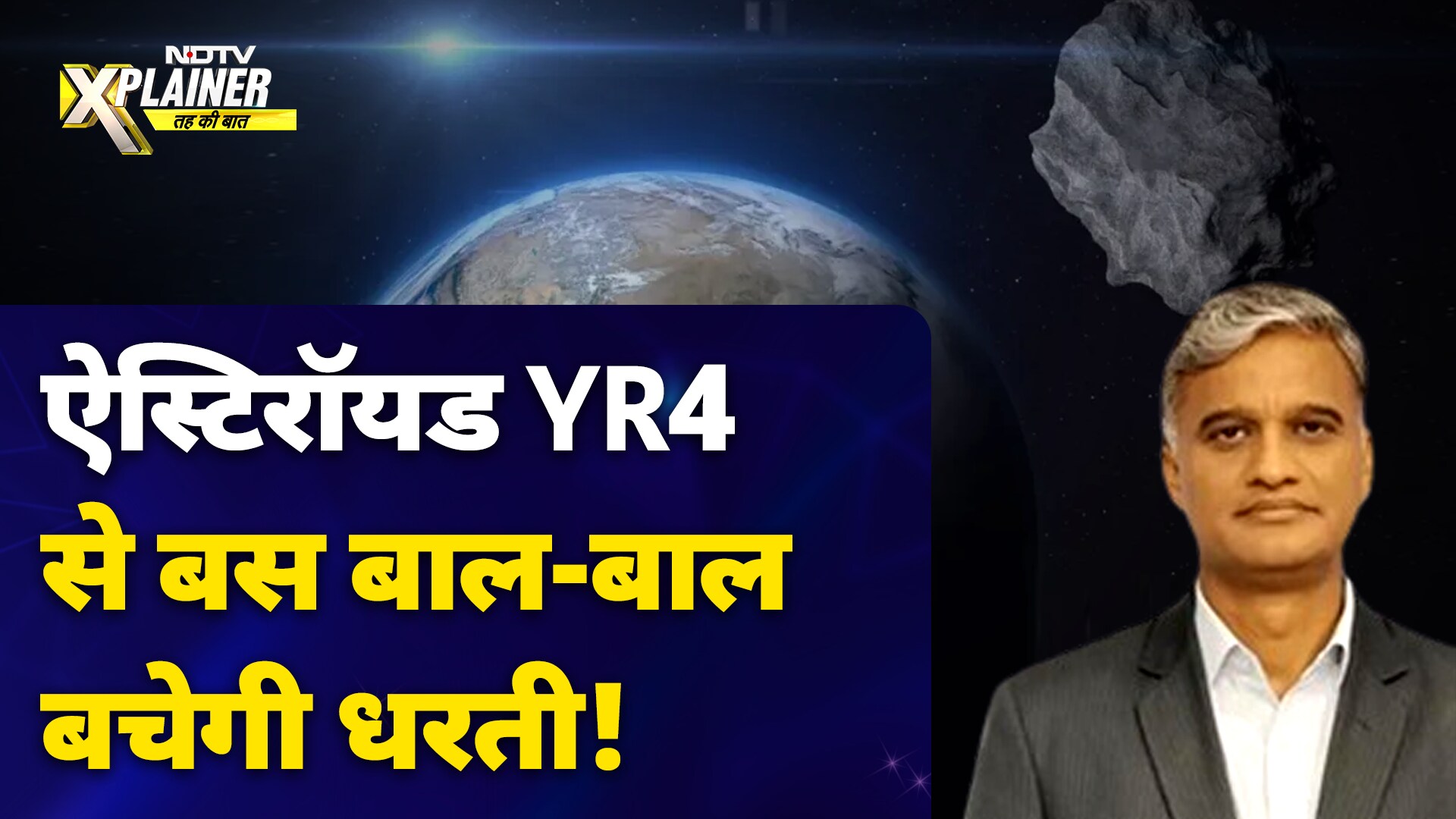 Asteroid YR4: एस्टेरॉयड YR4 से बस बाल-बाल बच गई धरती! | NDTV Xplainer