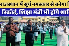 Rajasthan में सूर्य नमस्कार से बनेगा World Record, Education Minister Madan Dilawar भी होंगे शामिल Rajasthan में सूर्य नमस्कार से बनेगा World Record, Education Minister Madan Dilawar भी होंगे शामिल