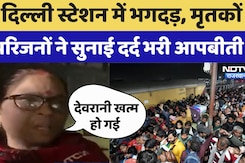 New Delhi Railway Station Stampede: मृतकों के परिजनों ने सुनाई दर्द भरी आपबीती