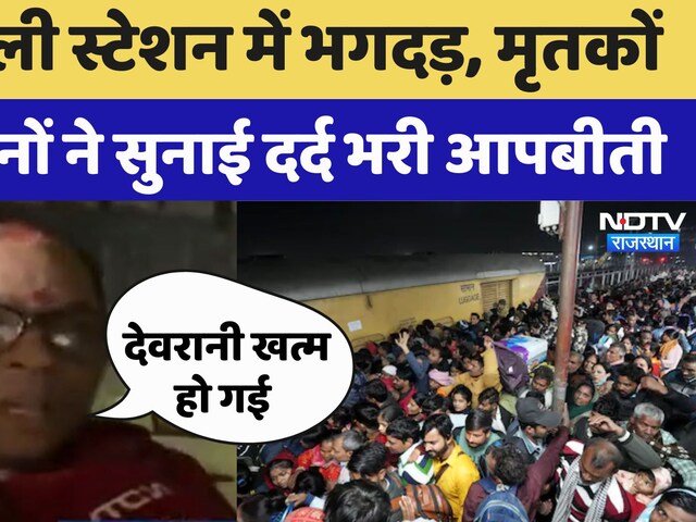 Video : New Delhi Railway Station Stampede: मृतकों के परिजनों ने सुनाई दर्द भरी आपबीती