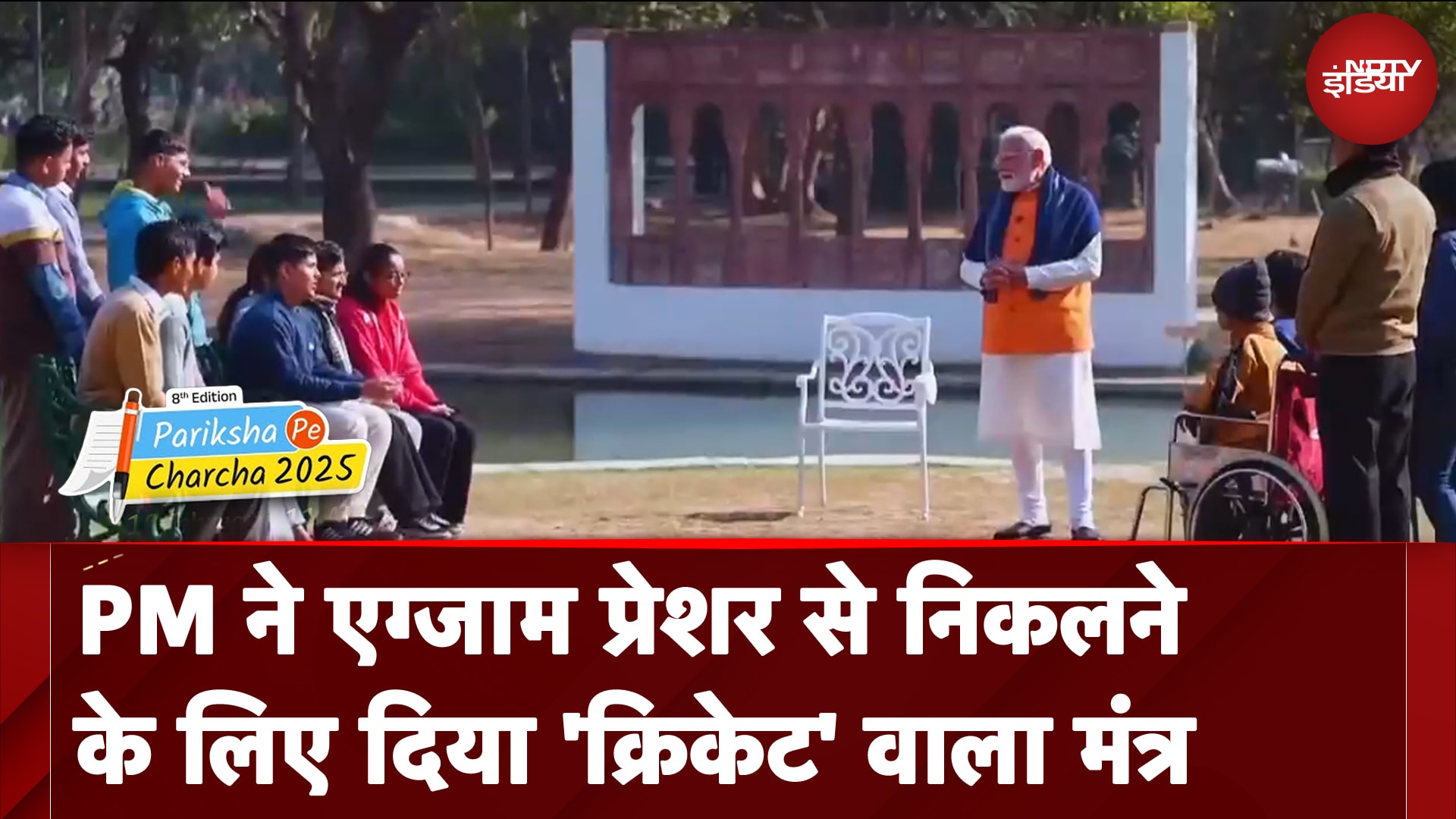PM ने जब बच्चों को Exam के प्रेशर से निकलने के लिए दिया 'क्रिकेट' वाला मंत्र | Pariksha Pe Charcha