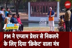 PM ने जब बच्चों को Exam के प्रेशर से निकलने के लिए दिया 'क्रिकेट' वाला मंत्र | Pariksha Pe Charcha PM ने जब बच्चों को Exam के प्रेशर से निकलने के लिए दिया 'क्रिकेट' वाला मंत्र | Pariksha Pe Charcha