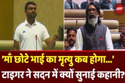 Jharkhand Tiger Jairam Mahto: ‘माँ छोटे भाई का मृत्यु कब होगा...’ टाइगर ने सदन में क्यों कहा ऐसा? Jharkhand Tiger Jairam Mahto: ‘माँ छोटे भाई का मृत्यु कब होगा...’ टाइगर ने सदन में क्यों कहा ऐसा?
