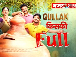 Union Budget 2025: बजट से मिडिल क्लास फैमिली का 'गुल्लक' कितना भरा, सरकार ने क्या-क्या डाला? Union Budget 2025: बजट से मिडिल क्लास फैमिली का 'गुल्लक' कितना भरा, सरकार ने क्या-क्या डाला?