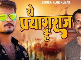 Mahakumbh 2025: हर लोगों की जुबान पर है महाकुंभ का यह वायरल गाना, मिलिए इसके लेखक राजेश पाण्डेय से