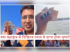 Digital Snan In Mahakumbh: क्या घर बैठे ऑनलाइन भी लगा सकते हैं महाकुंभ में डुबकी? ज्योतिषी ने बताया प्रयागराज जाए बिना कैसे प्राप्त करें पुण्य