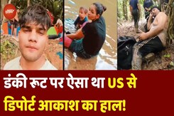 US Deportation News: Donkey Route पर ऐसा था US से Deport हुए आकाश का हाल! जंगल में मौत से हुआ सामना! US Deportation News: Donkey Route पर ऐसा था US से Deport हुए आकाश का हाल! जंगल में मौत से हुआ सामना!