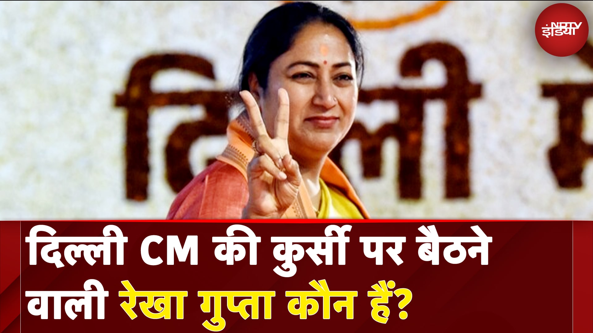 Delhi CM Announcement | छात्र राजनीति से CM की कुर्सी पर बैठने वाली Rekha Gupta कौन हैं | NDTV India
