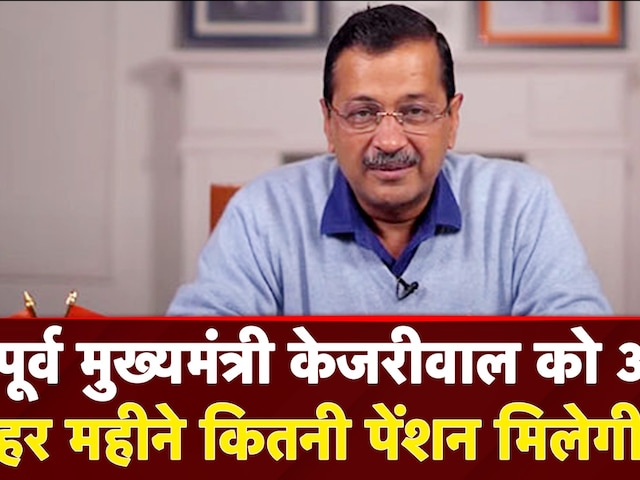 Delhi के EX CM के तौर पर Arvind Kejriwal को कितनी मिलेगी Pension । क्या है नियम । समझें Calculation