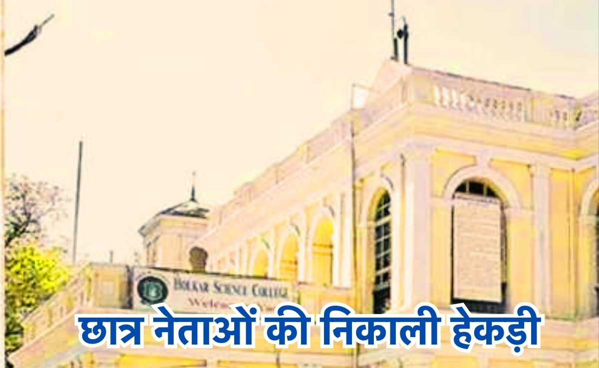 Holkar Science College: हीरोगिरी पड़ी महंगी, होल्कर साइंस कॉलेज से निकाले गए 4 छात्र नेता, महिला प्रिंसिपल को बनाया था बंधक